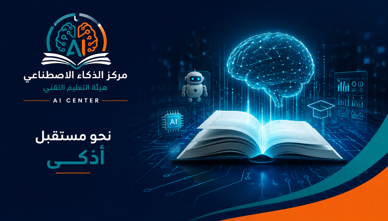 مركز الذكاء الاصطناعي